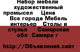 Набор мебели “художественный промысел“ › Цена ­ 5 000 - Все города Мебель, интерьер » Столы и стулья   . Самарская обл.,Самара г.